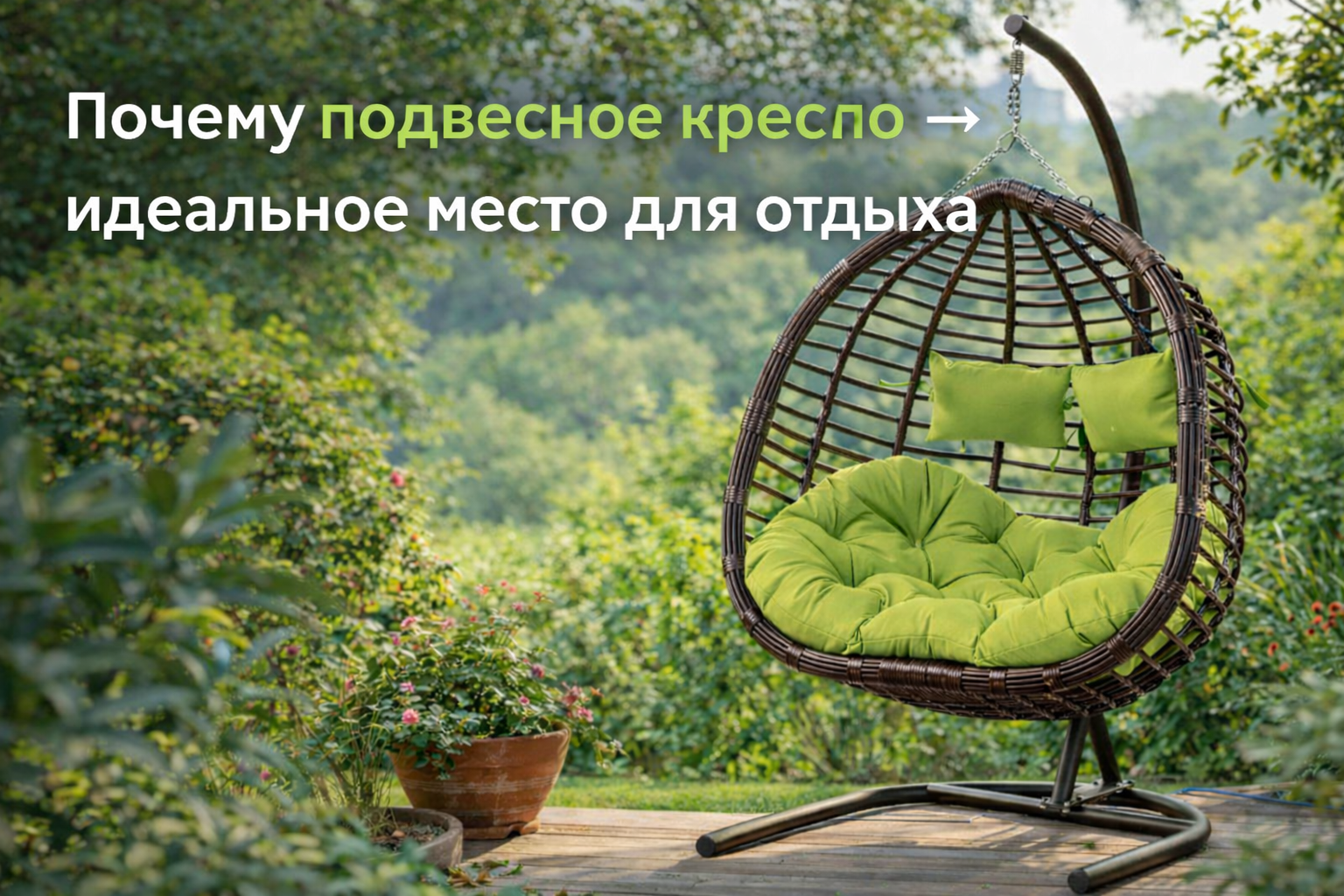Как выбрать подвесное кресло для отдыха на даче и дома Как выбрать подвесное кресло для отдыха на даче и дома