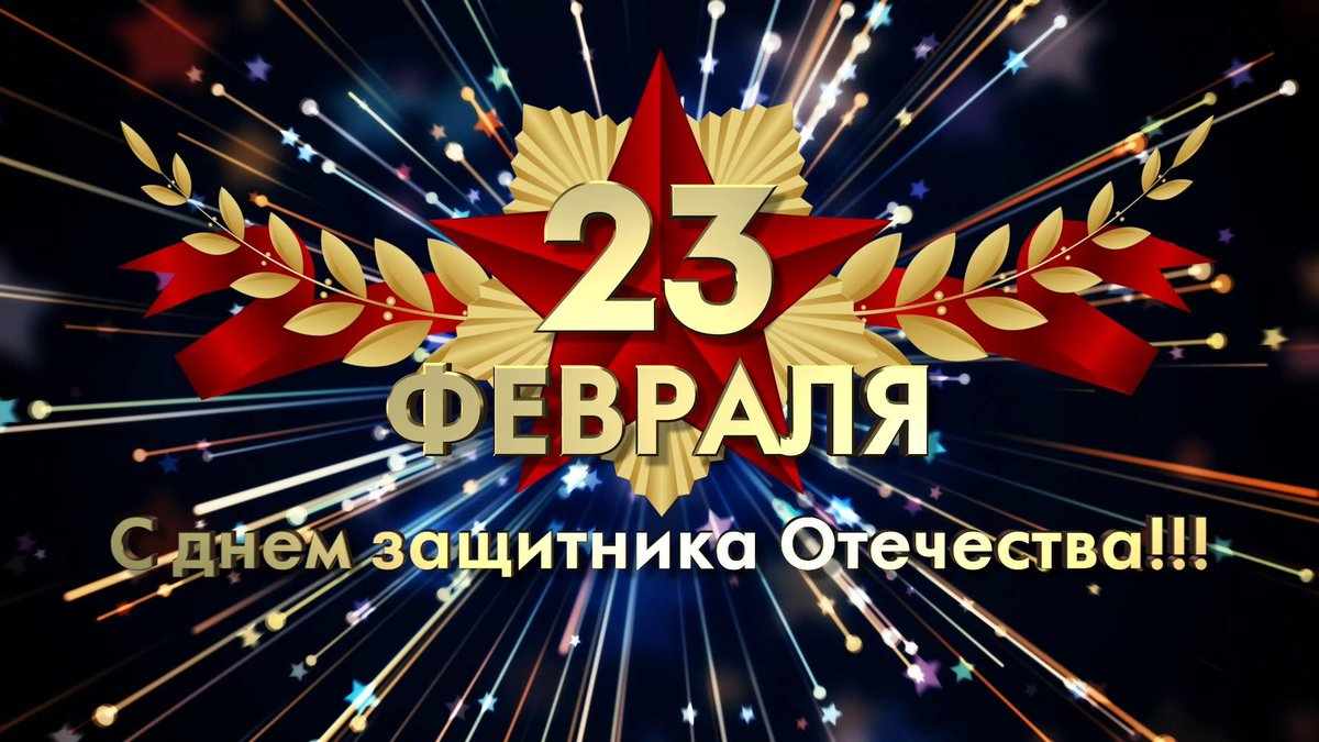 23 февраля – с Днем защитника Отечества! 23 февраля – с Днем защитника Отечества!