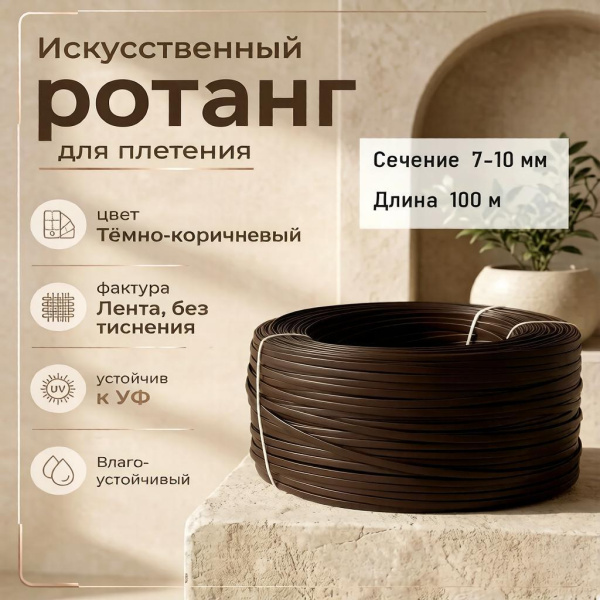 Искусственный ротанг Полумесяц Темно-коричневый 7-10 мм (100 м)